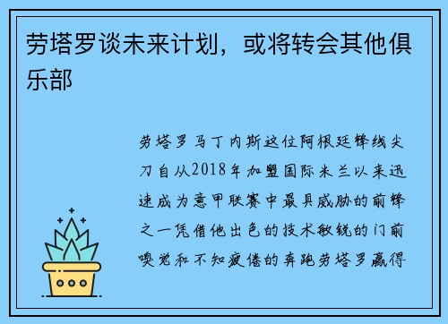 劳塔罗谈未来计划，或将转会其他俱乐部