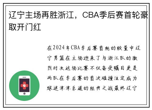 辽宁主场再胜浙江，CBA季后赛首轮豪取开门红