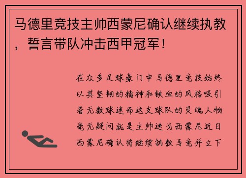 马德里竞技主帅西蒙尼确认继续执教，誓言带队冲击西甲冠军！
