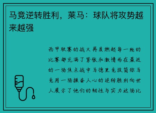 马竞逆转胜利，莱马：球队将攻势越来越强