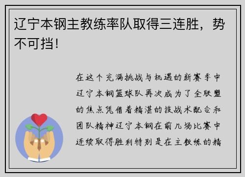 辽宁本钢主教练率队取得三连胜，势不可挡！