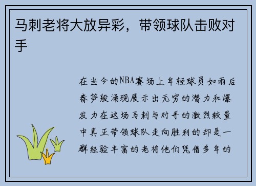 马刺老将大放异彩，带领球队击败对手