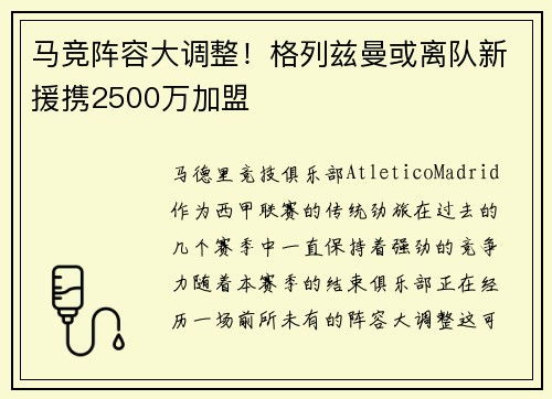 马竞阵容大调整！格列兹曼或离队新援携2500万加盟