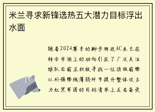米兰寻求新锋选热五大潜力目标浮出水面