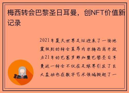 梅西转会巴黎圣日耳曼，创NFT价值新记录