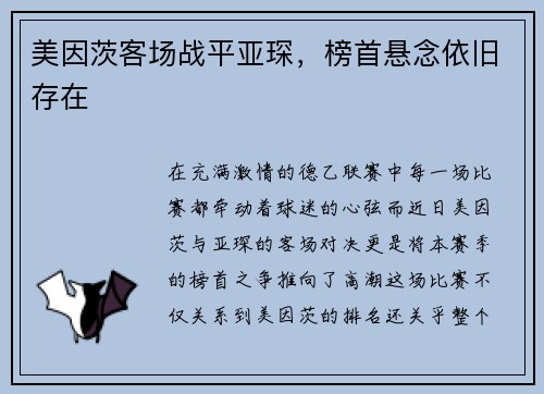 美因茨客场战平亚琛，榜首悬念依旧存在