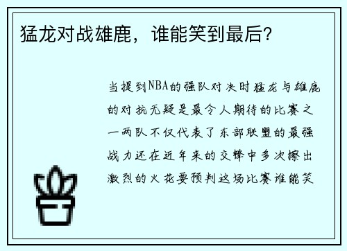 猛龙对战雄鹿，谁能笑到最后？