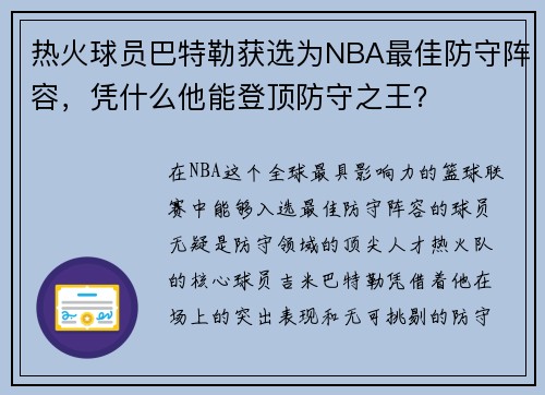 热火球员巴特勒获选为NBA最佳防守阵容，凭什么他能登顶防守之王？