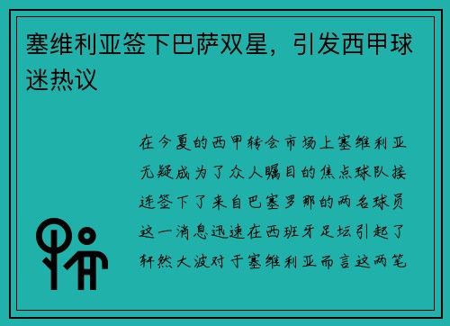 塞维利亚签下巴萨双星，引发西甲球迷热议