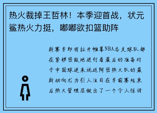 热火裁掉王哲林！本季迎首战，状元鲨热火力挺，嘟嘟欲扣篮助阵