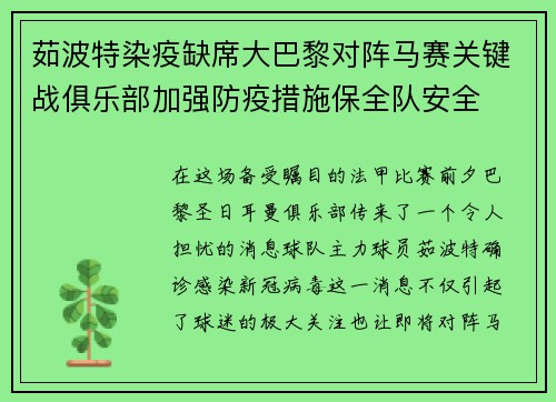 茹波特染疫缺席大巴黎对阵马赛关键战俱乐部加强防疫措施保全队安全