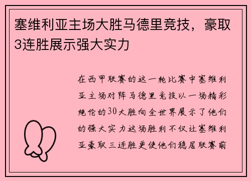 塞维利亚主场大胜马德里竞技，豪取3连胜展示强大实力