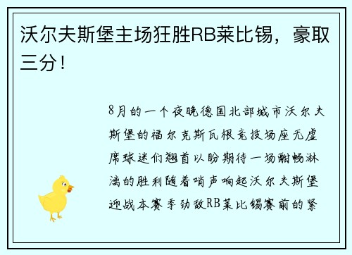 沃尔夫斯堡主场狂胜RB莱比锡，豪取三分！