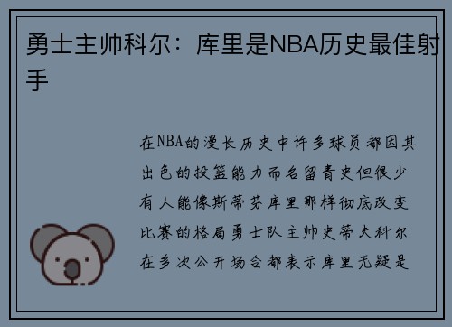 勇士主帅科尔：库里是NBA历史最佳射手
