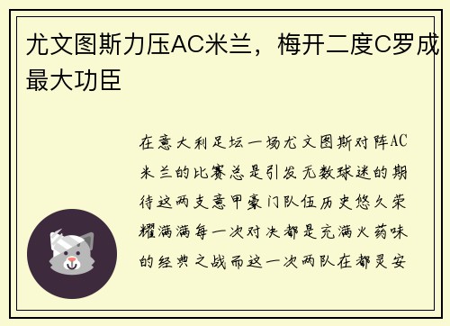 尤文图斯力压AC米兰，梅开二度C罗成最大功臣