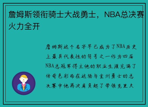 詹姆斯领衔骑士大战勇士，NBA总决赛火力全开