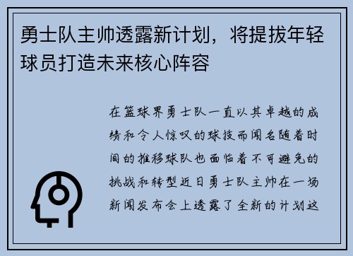 勇士队主帅透露新计划，将提拔年轻球员打造未来核心阵容