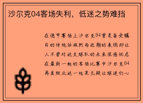 沙尔克04客场失利，低迷之势难挡