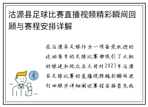 沽源县足球比赛直播视频精彩瞬间回顾与赛程安排详解
