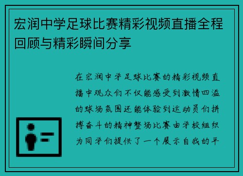 宏润中学足球比赛精彩视频直播全程回顾与精彩瞬间分享