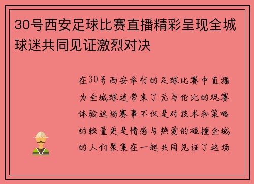 30号西安足球比赛直播精彩呈现全城球迷共同见证激烈对决