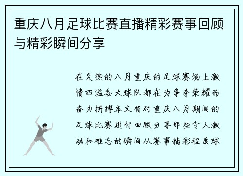 重庆八月足球比赛直播精彩赛事回顾与精彩瞬间分享