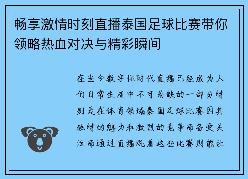 畅享激情时刻直播泰国足球比赛带你领略热血对决与精彩瞬间